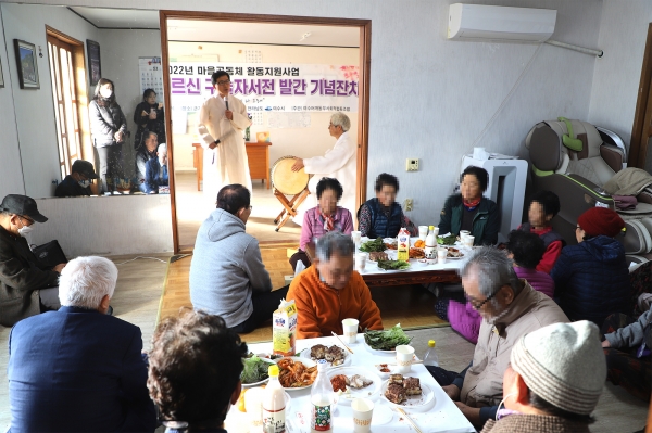 지난 11일 가사리 마을회관에서 마을 어르신들의 구술 수록책 출판을 기념해 마을 잔치가 열렸다.